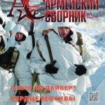 Обложка журнала Армейский сборник №1 январь 2025
