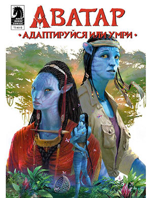 Аватар:  Адаптируйся или умри (Avatar: Adapt or Die) №1 [2022]