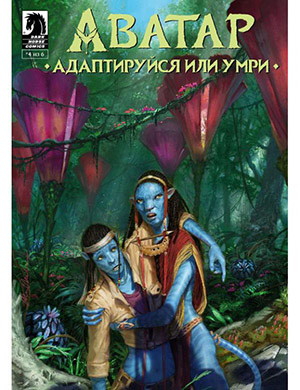 Аватар:  Адаптируйся или умри (Avatar: Adapt or Die) №4 [2022]