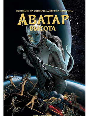 Аватар:  Высота (Avatar: The High Ground) №2 [2022]