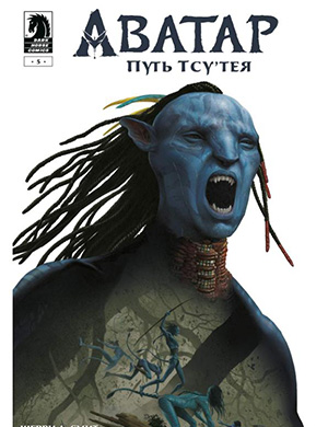 Аватар:  Путь Тсу’тея (Avatar: Tsu’tey’s Path) №5 [2019]