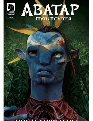 Аватар:  Путь Тсу’тея (Avatar: Tsu’tey’s Path) №6 [2019]