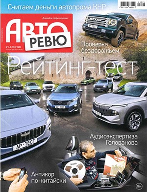 Обложка журнала Авторевю №1-2 2025