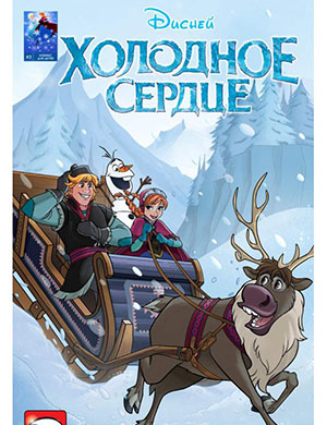 Disney Frozen:  Холодное Сердце №3 [2016]