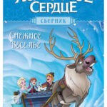 Обложка журнала Disney Frozen №Снежное веселье Холодное Сердце 2019