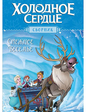 Disney Frozen:  Холодное Сердце №Снежное веселье [2019]