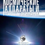 Обложка журнала Космические аппараты и технологии №3 2024
