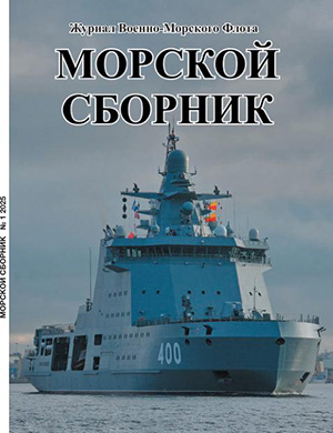 Морской сборник №1 январь [2025]