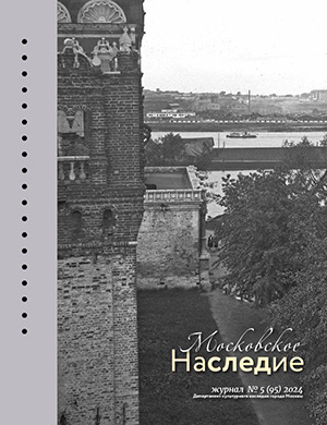 Московское наследие №5 (95) [2024]