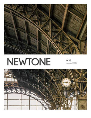 Newtone №53 осень [2024]