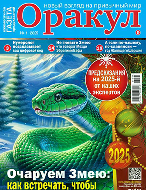 Оракул №1 январь [2025]