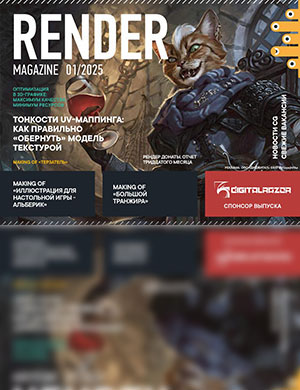 Render Magazine:  январь №1 [2025]