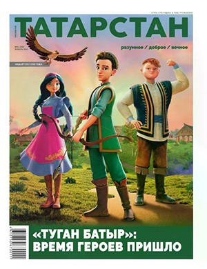 Татарстан №1 январь [2025]