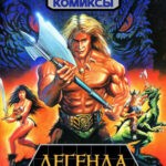 Обложка журнала The Legend of the Golden Axe № (Легенда о золотом топоре) 1993