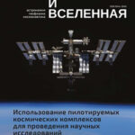 Обложка журнала Земля и вселенная №2 март-апрель 2024