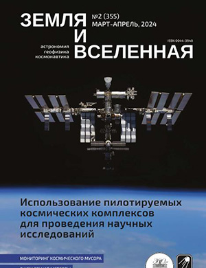 Земля и вселенная №2 март-апрель [2024]