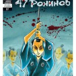 Обложка журнала 47 Ronin №1 (47 ронинов) 2012