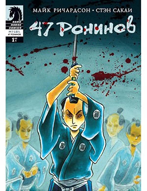 47 Ronin №1 (47 ронинов) 2012