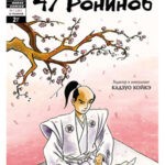 Обложка журнала 47 Ronin №2 (47 ронинов) 2012