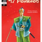 Обложка журнала 47 Ronin №3 (47 ронинов) 2012