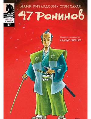 Обложка журнала 47 Ronin №3 (47 ронинов) 2012