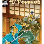 Обложка журнала 47 Ronin №4 (47 ронинов) 2012