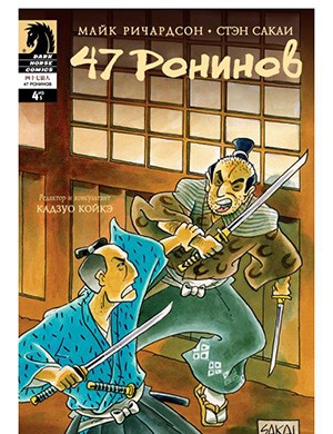 Обложка журнала 47 Ronin №4 (47 ронинов) 2012