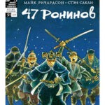 Обложка журнала 47 Ronin №5 (47 ронинов) 2012