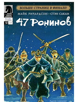 Обложка журнала 47 Ronin №5 (47 ронинов) 2012