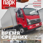 Обложка журнала Автопарк №1 2025