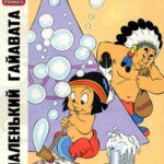 Обложка журнала Little Hiawatha №1 (Маленький Гайавата) 1940