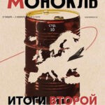Обложка журнала Монокль №5 январь-февраль 2025
