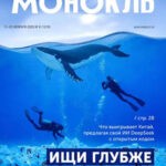 Обложка журнала Монокль №8 февраль 2025