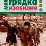 Обложка журнала Моя грядка изобилия №1 январь 2025