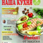 Обложка журнала Наша кухня №2 февраль 2025