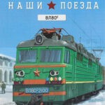 Обложка журнала Наши поезда №21 2025