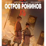 Обложка журнала Ronin Island №1 (Остров ронинов) 2019