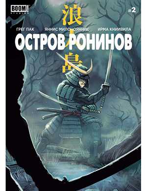 Обложка журнала Ronin Island №2 (Остров ронинов) 2019