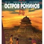 Обложка журнала Ronin Island №4 (Остров ронинов) 2019