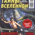 Обложка журнала Тайны вселенной №1 2025