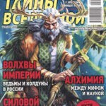 Обложка журнала Тайны вселенной №2 2025