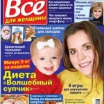 Обложка журнала Всё для женщины №5 январь 2025