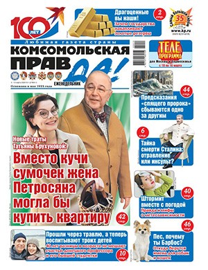 Комсомольская правда Толстушка №10 март [2025]