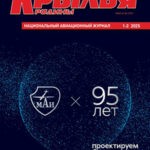 Обложка журнала Крылья родины №1-2 январь 2025