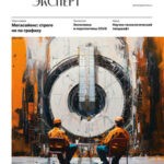 Обложка журнала Новый атомный эксперт №1 (19) февраль 2025
