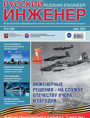 Русский инженер №1 [2025]