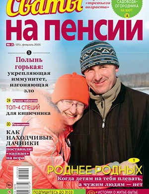 Сваты на пенсии №2 [2025]