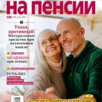 Обложка журнала Сваты на пенсии №3 март 2025