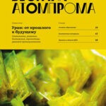 Обложка журнала Вестник Атомпрома №1 2025