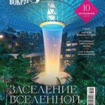 Обложка журнала Вокруг света №3 март 2025